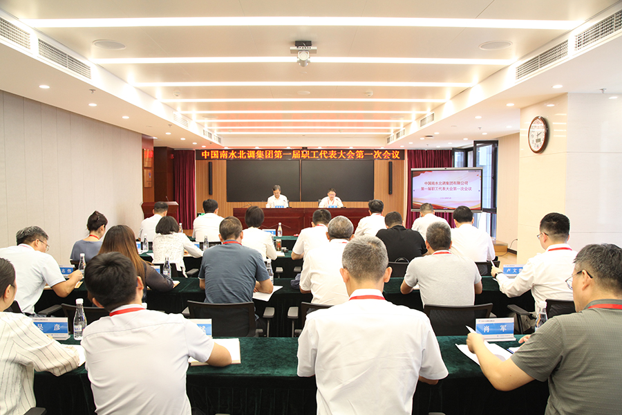 中国南水北调集团第一届职工代表大会第一次会议胜利召开