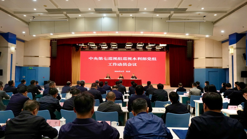 中央第七巡视组巡视水利部党组工作动员会召开